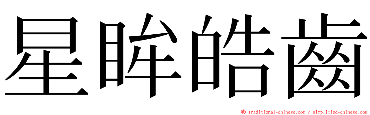 星眸皓齒 ming font