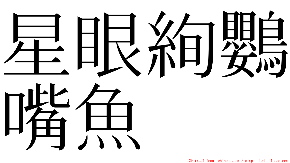 星眼絢鸚嘴魚 ming font