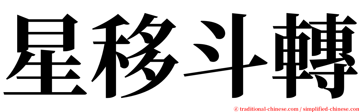 星移斗轉 serif font