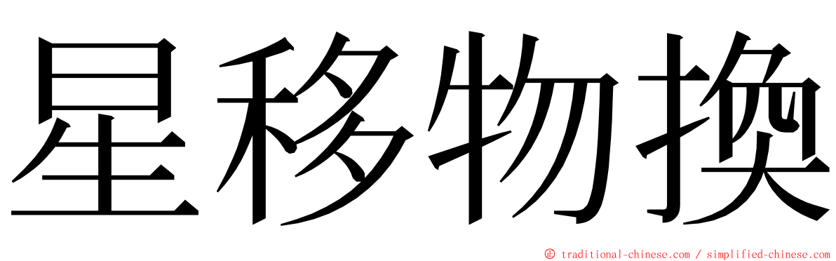 星移物換 ming font