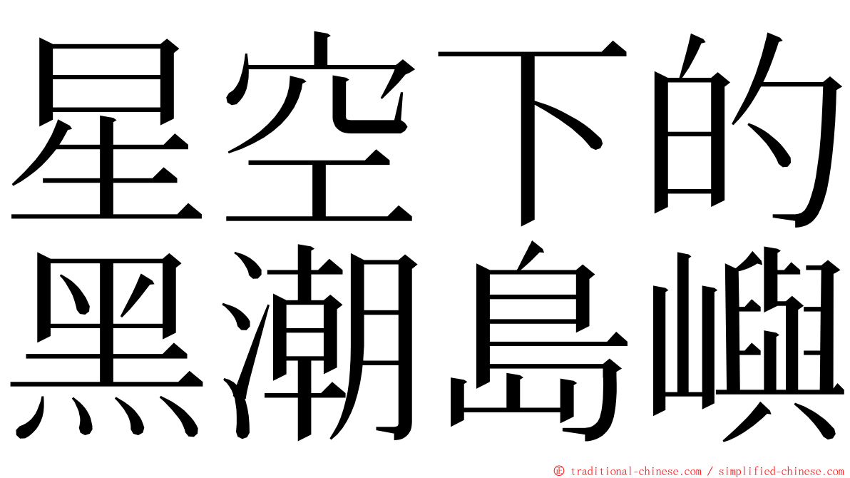 星空下的黑潮島嶼 ming font