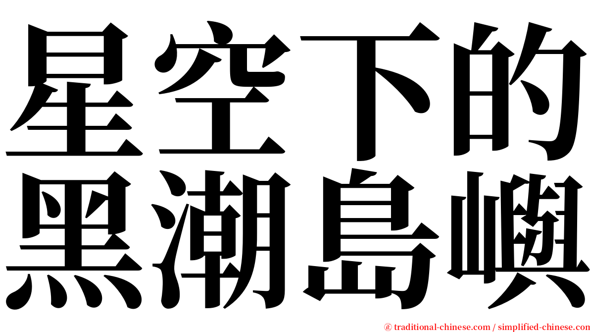 星空下的黑潮島嶼 serif font