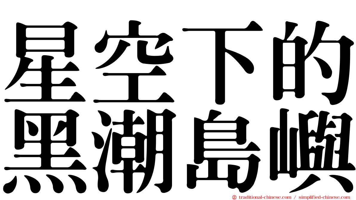星空下的黑潮島嶼