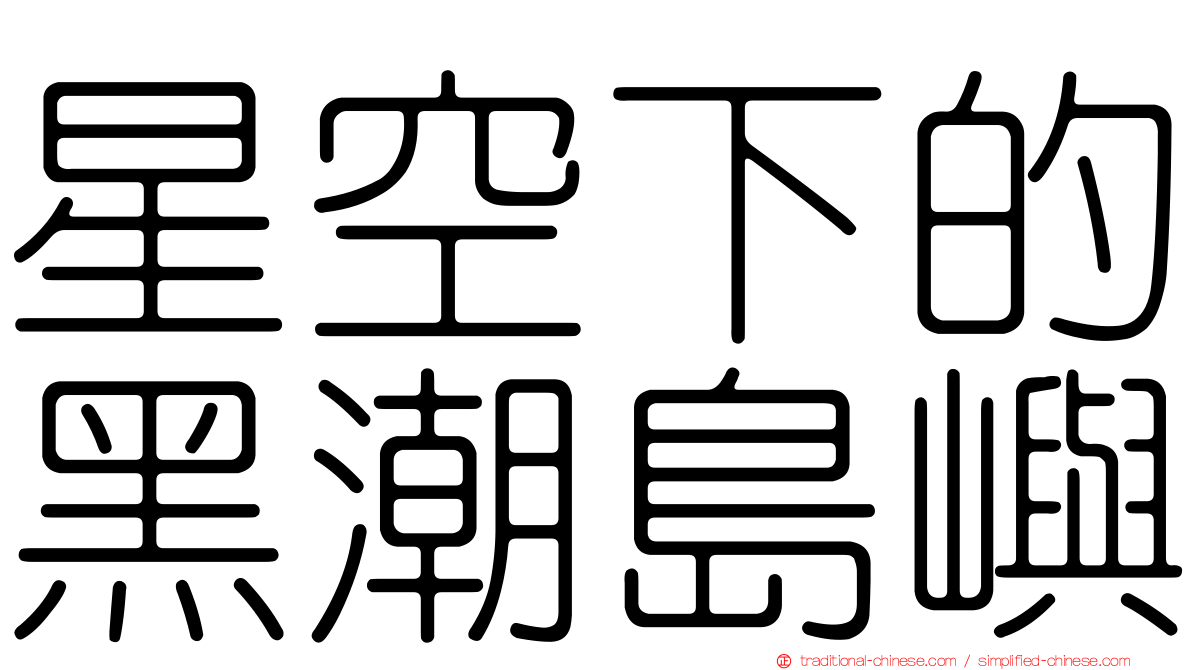 星空下的黑潮島嶼