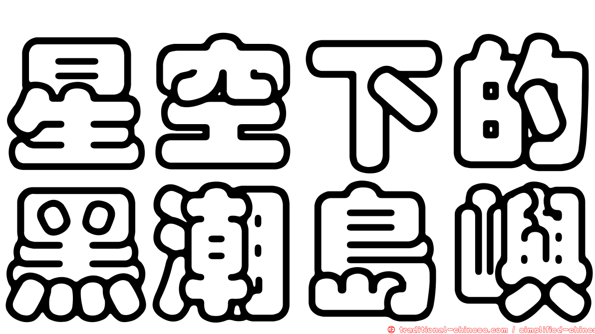 星空下的黑潮島嶼