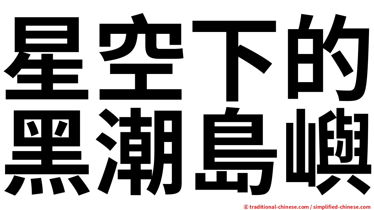 星空下的黑潮島嶼