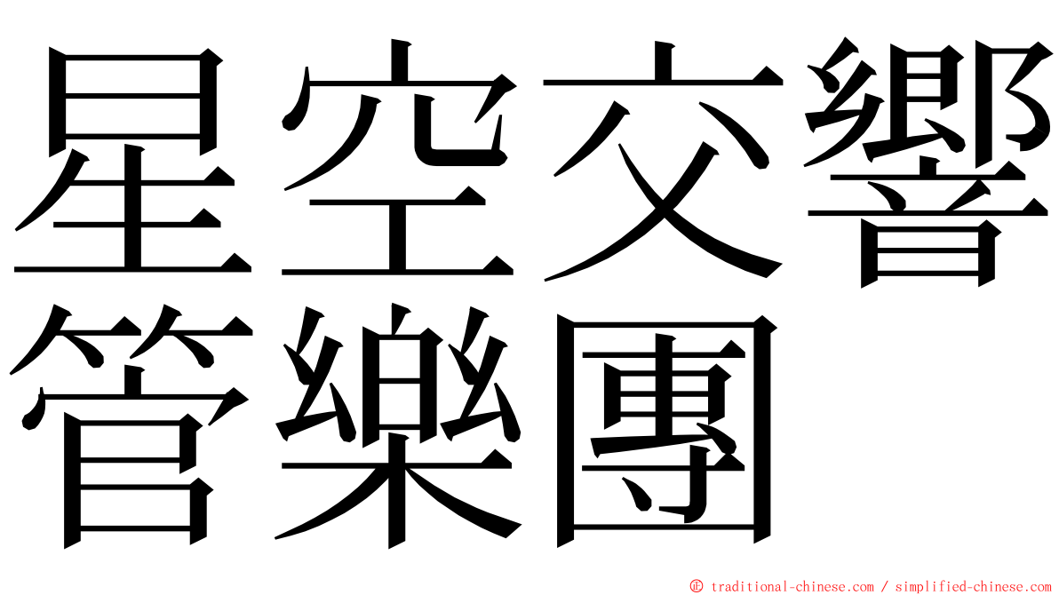 星空交響管樂團 ming font