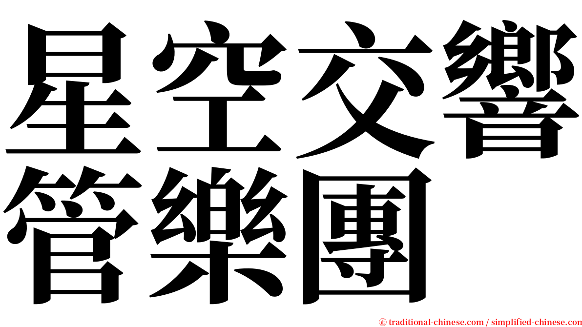 星空交響管樂團 serif font