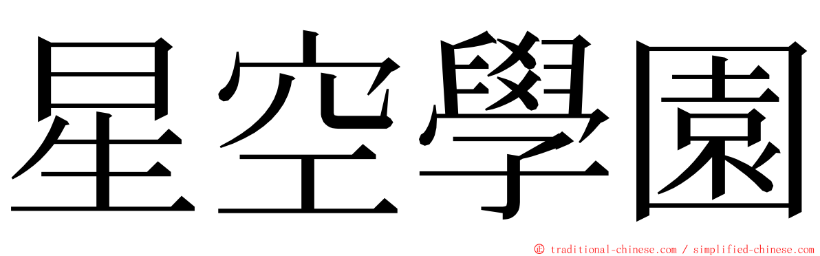 星空學園 ming font