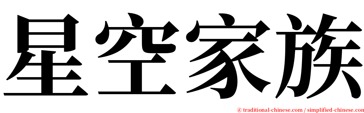 星空家族 serif font