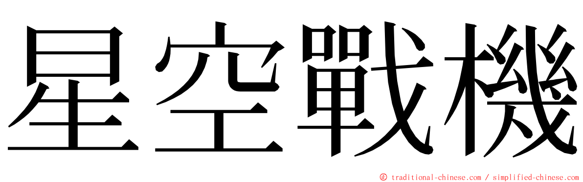 星空戰機 ming font