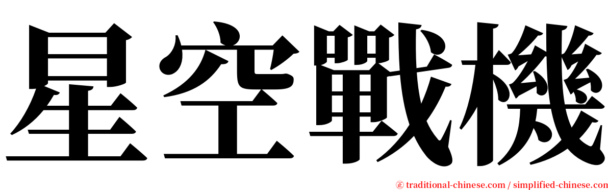 星空戰機 serif font