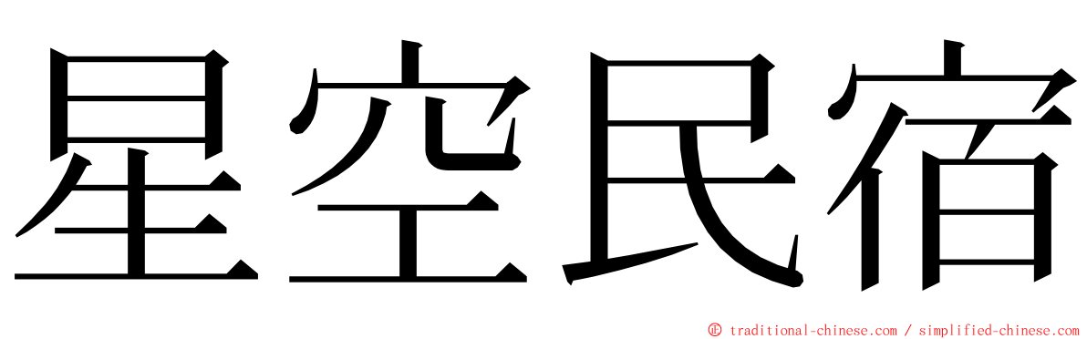 星空民宿 ming font