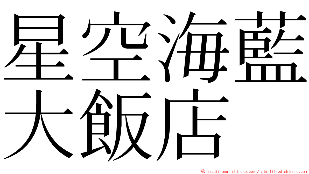 星空海藍大飯店 ming font