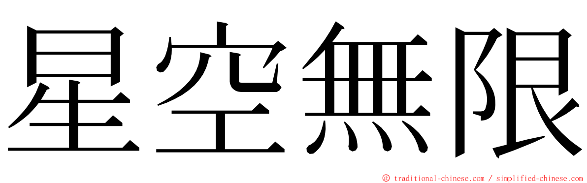 星空無限 ming font