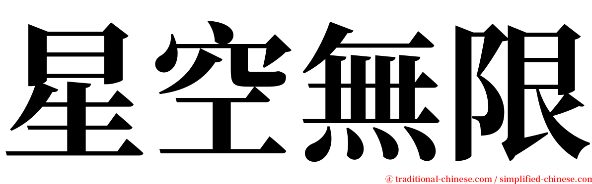 星空無限 serif font