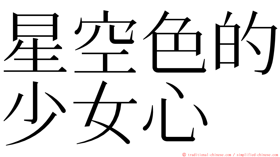 星空色的少女心 ming font