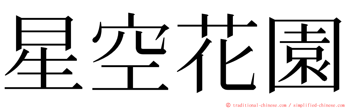 星空花園 ming font