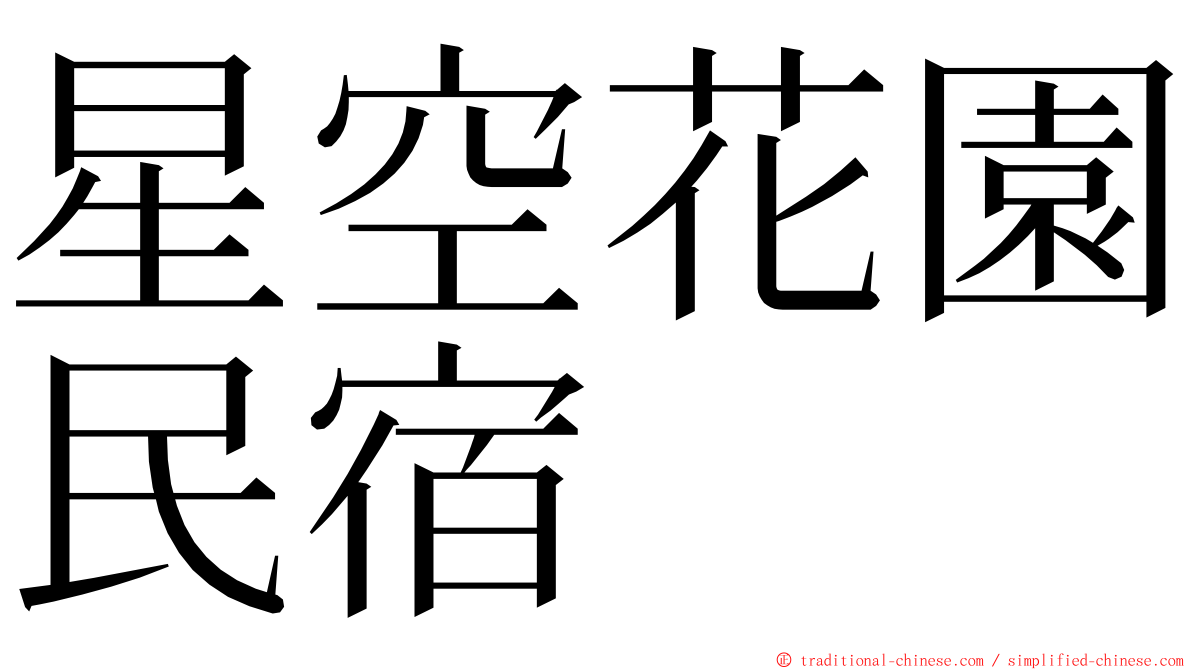 星空花園民宿 ming font