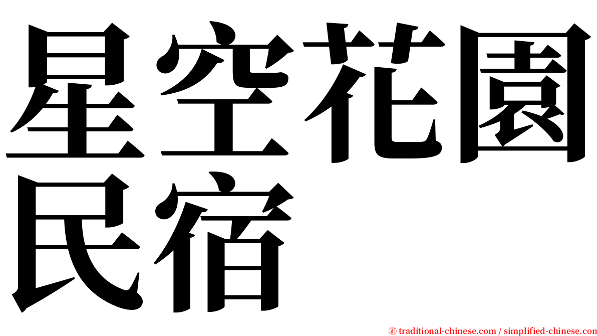 星空花園民宿 serif font