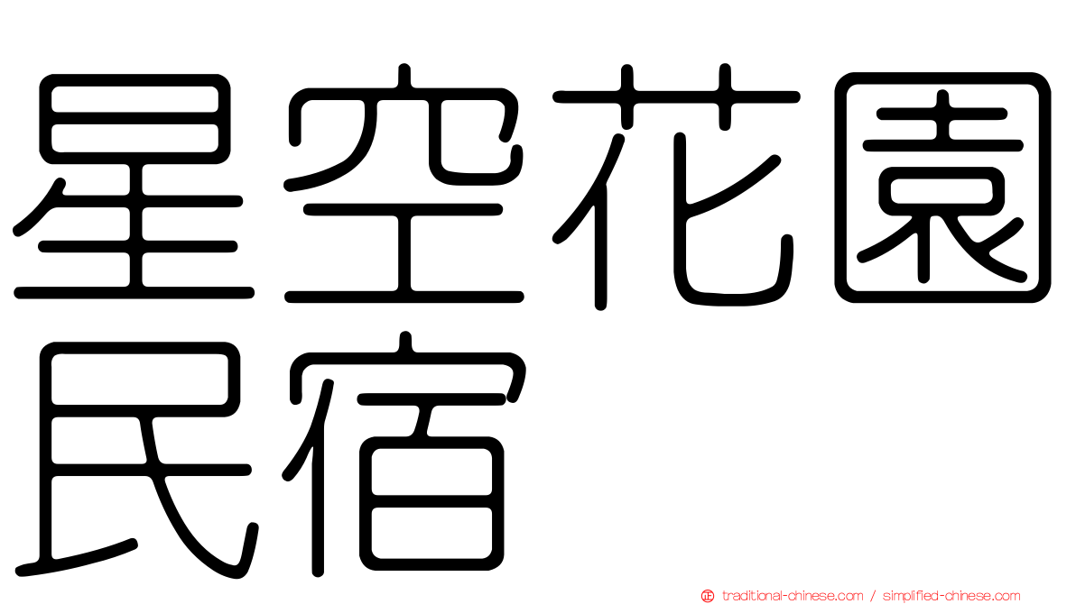 星空花園民宿