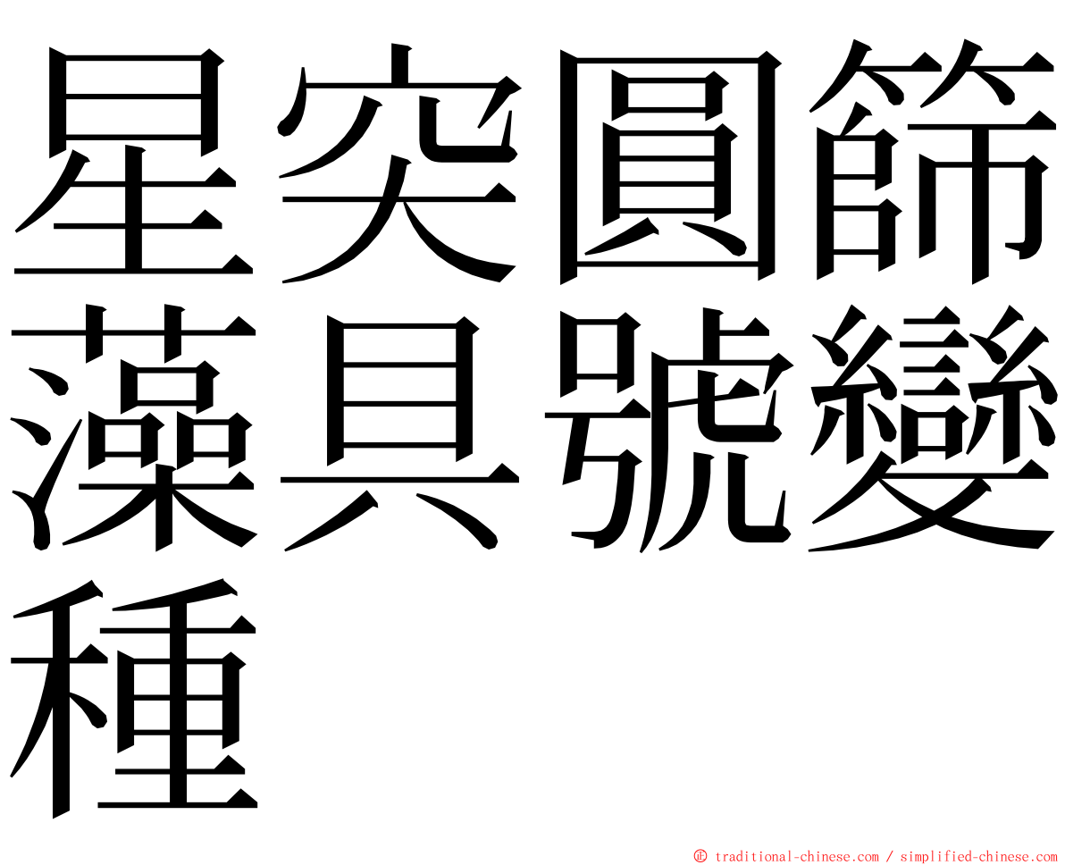 星突圓篩藻具號變種 ming font