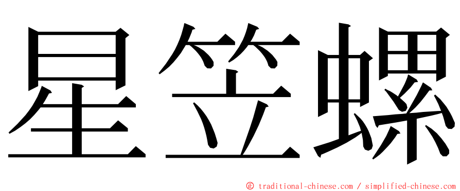 星笠螺 ming font