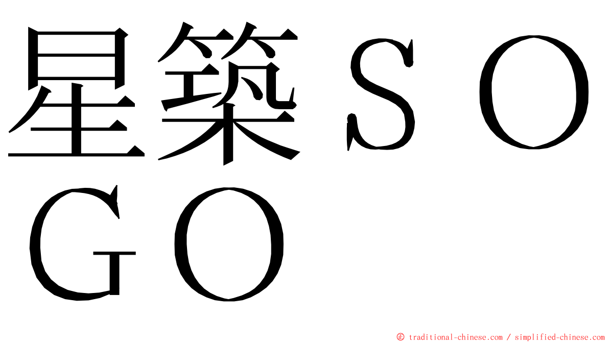 星築ＳＯＧＯ ming font