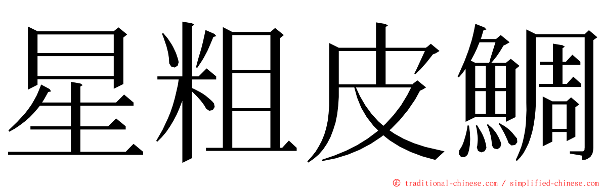 星粗皮鯛 ming font