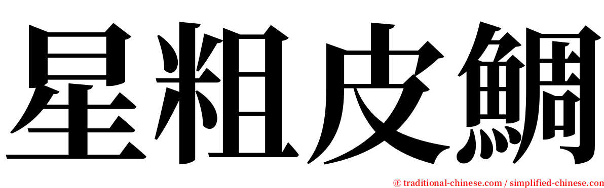 星粗皮鯛 serif font