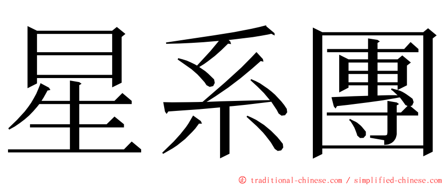 星系團 ming font