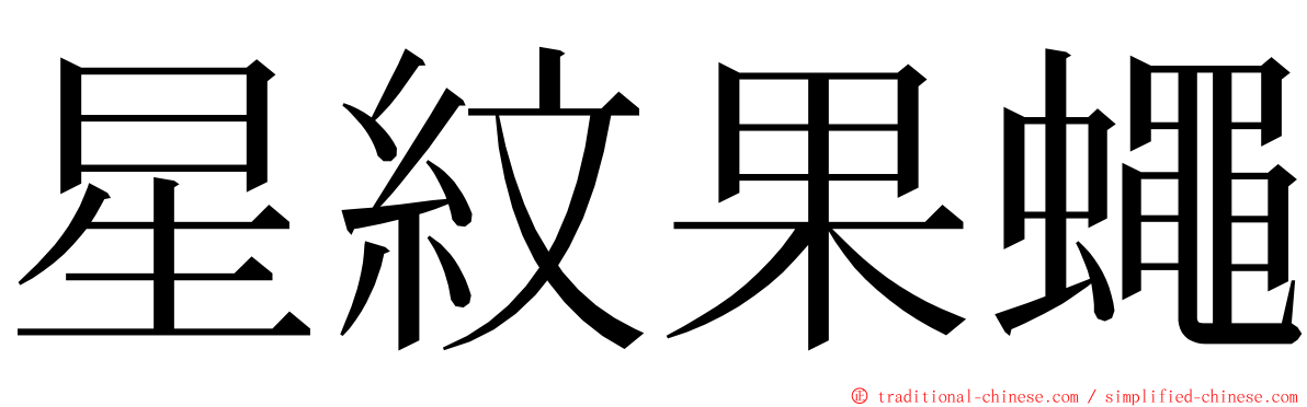 星紋果蠅 ming font