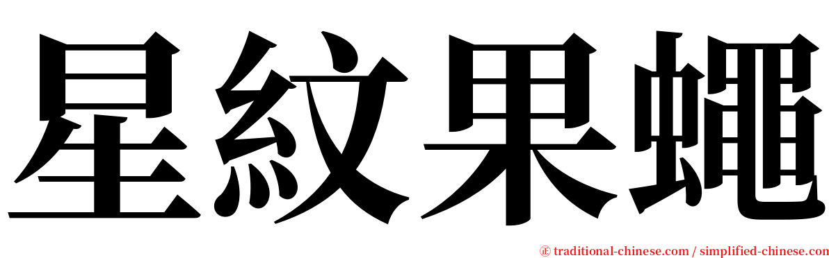 星紋果蠅 serif font