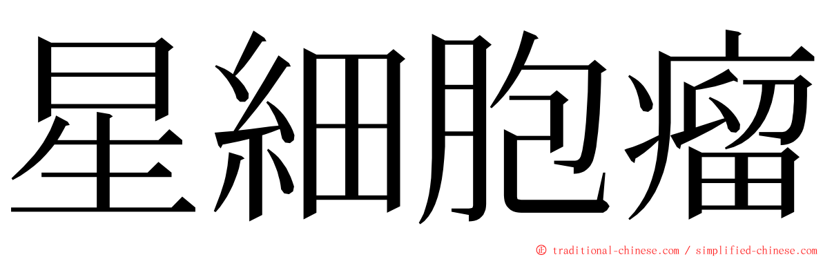 星細胞瘤 ming font