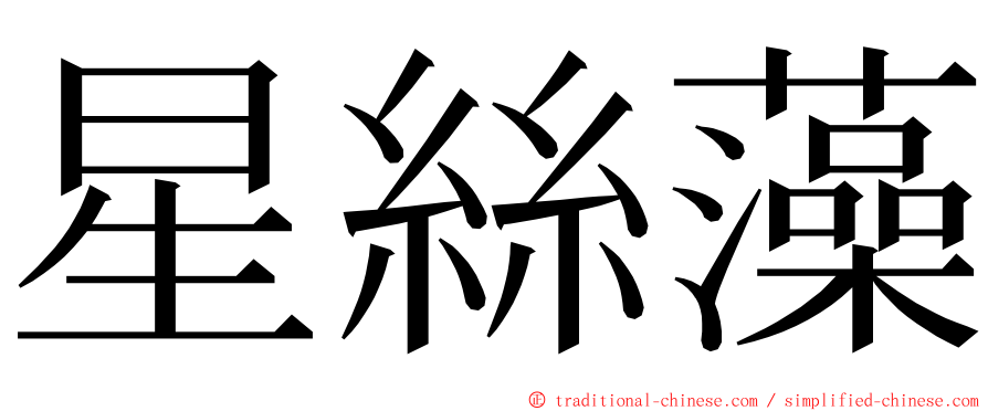 星絲藻 ming font