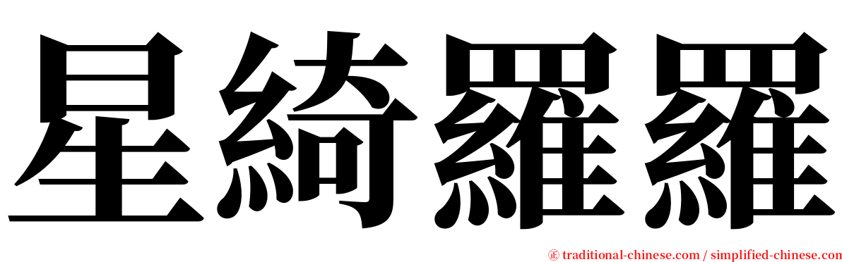 星綺羅羅 serif font