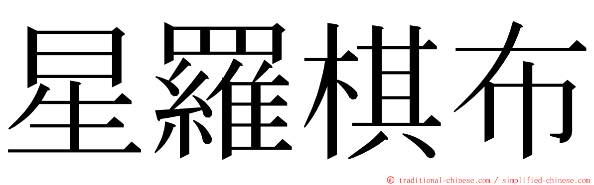 星羅棋布 ming font