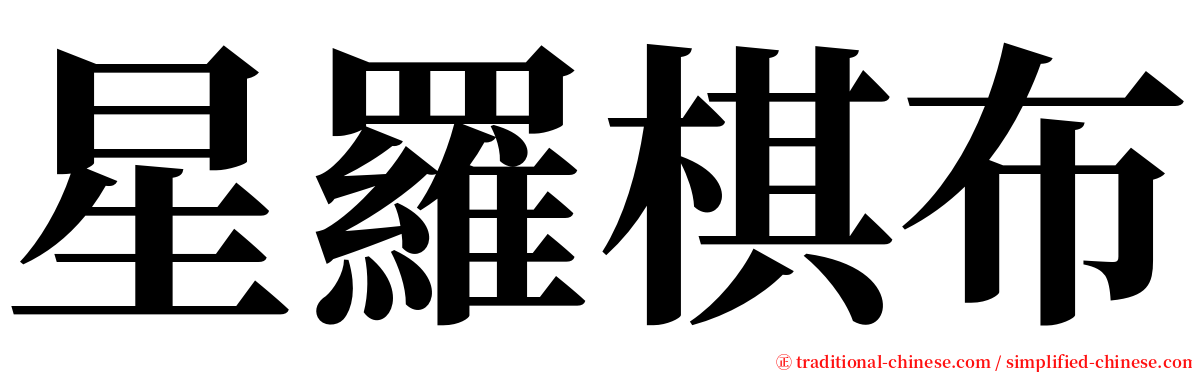 星羅棋布 serif font