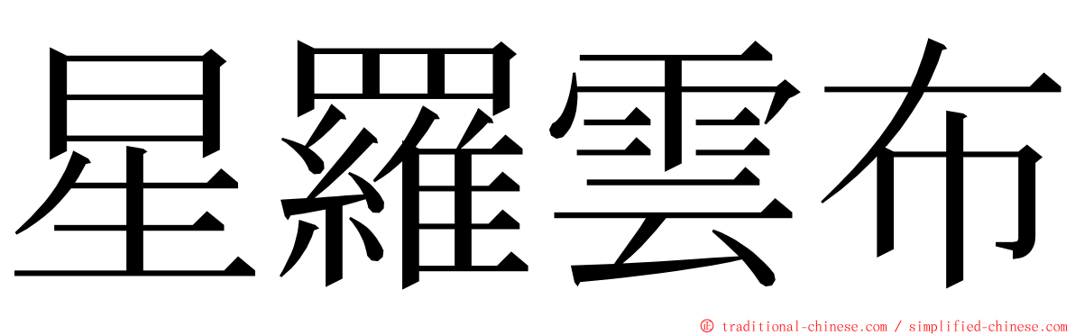 星羅雲布 ming font