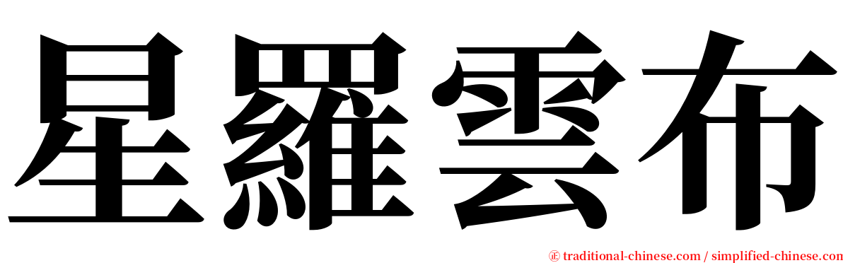 星羅雲布 serif font