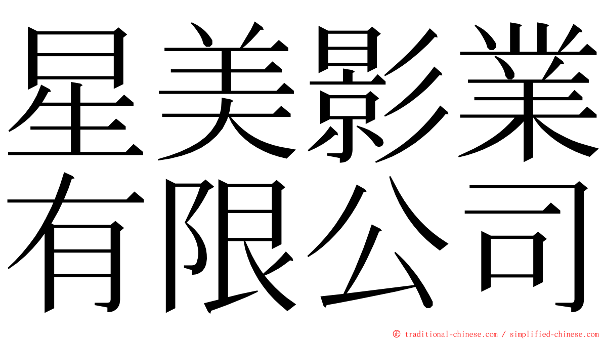 星美影業有限公司 ming font