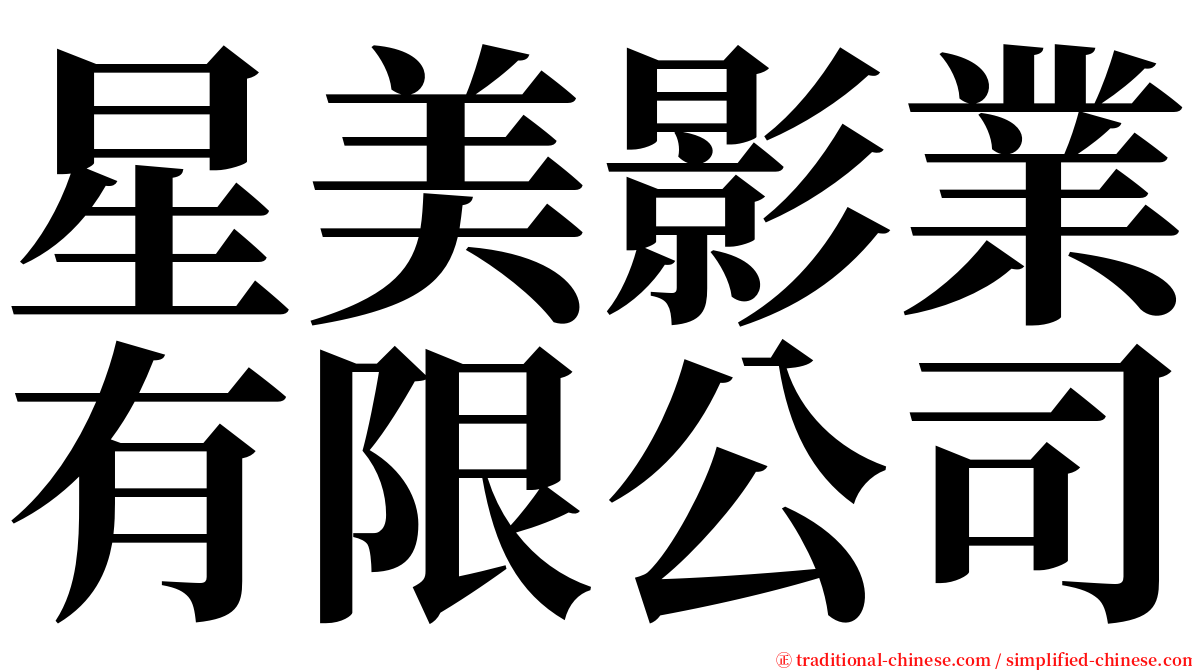 星美影業有限公司 serif font