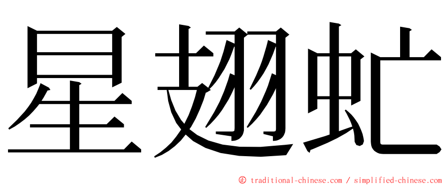 星翅虻 ming font