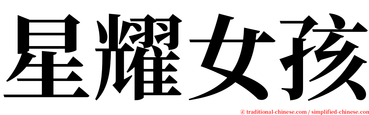 星耀女孩 serif font