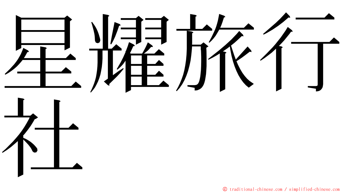 星耀旅行社 ming font