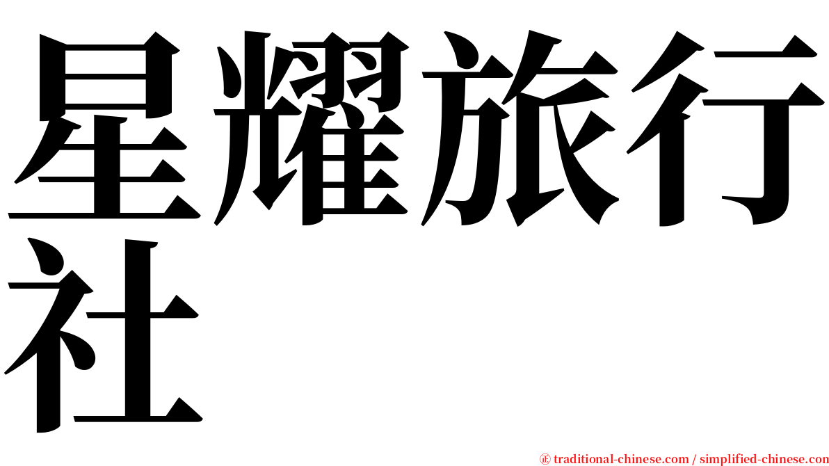 星耀旅行社 serif font