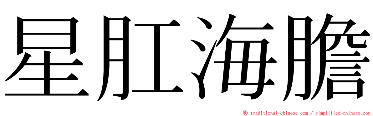 星肛海膽 ming font