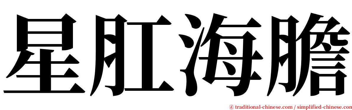 星肛海膽 serif font