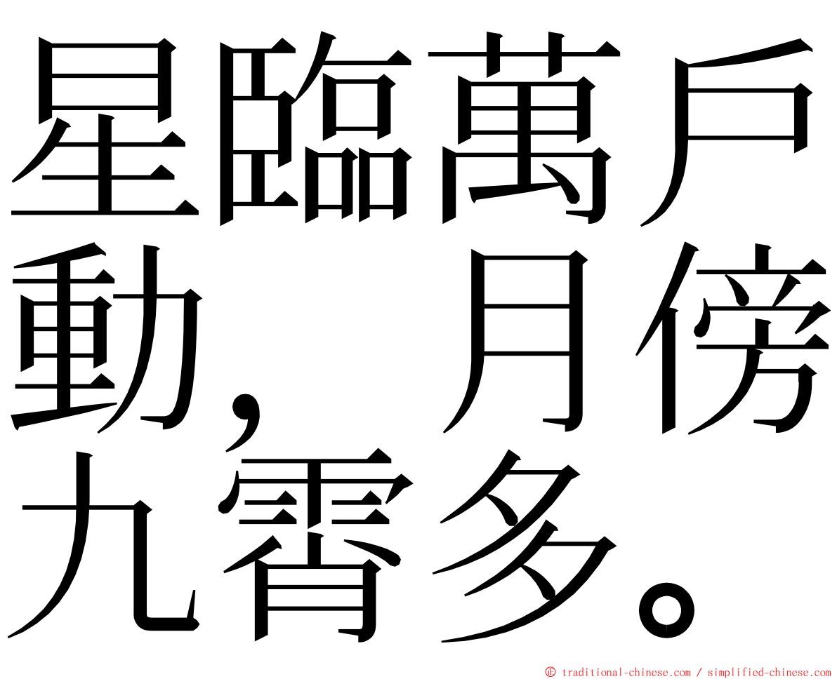 星臨萬戶動，月傍九霄多。 ming font