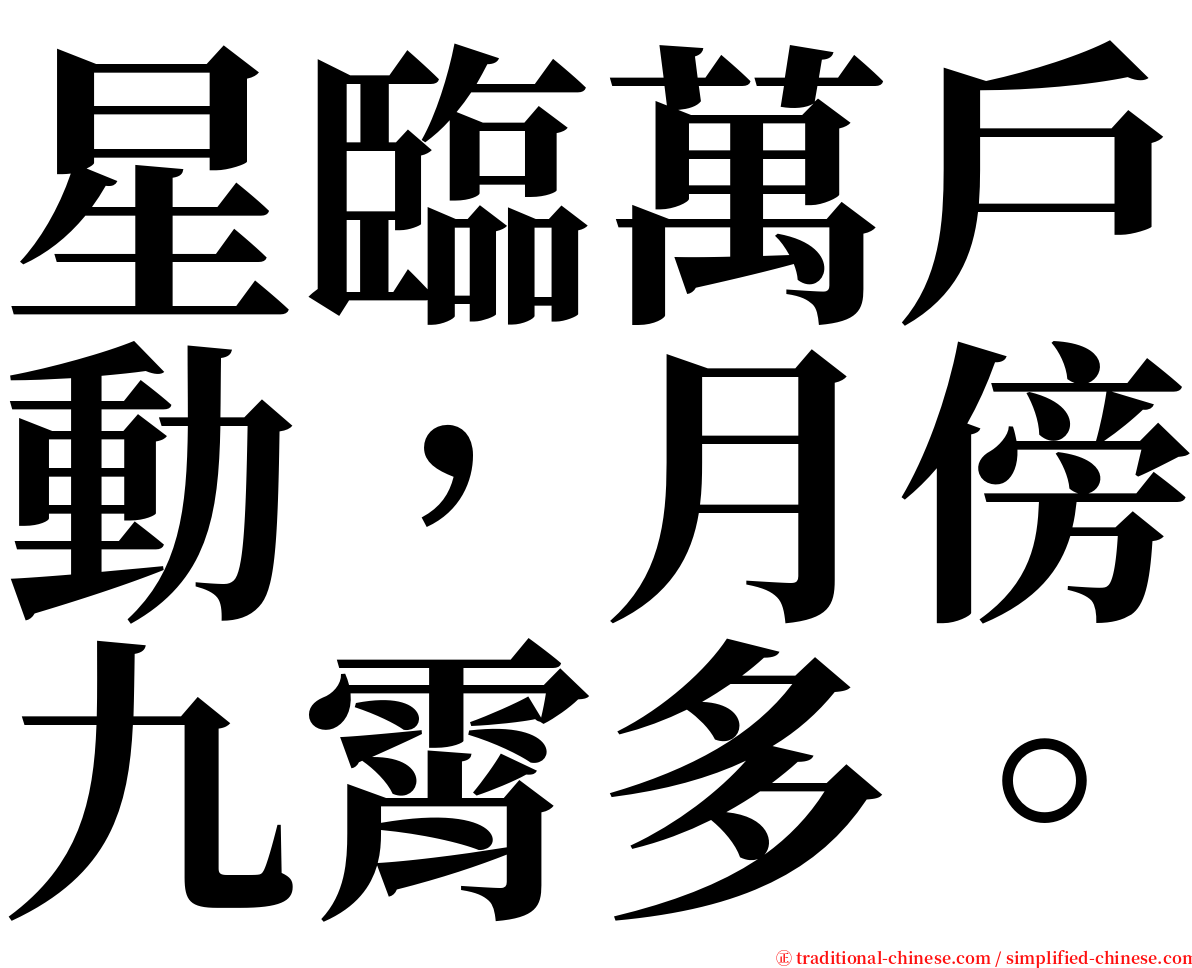 星臨萬戶動，月傍九霄多。 serif font